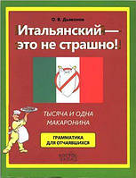 Дьяконов О.В. Итальянский - это не страшно! Тысяча и одна макаронина. Грамматика для отчаявшихся Б/У