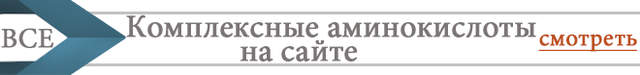 Комплексные аминокислоты на сайте компании