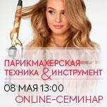 On-line семінар "Перукарня техніка/ інструмент"