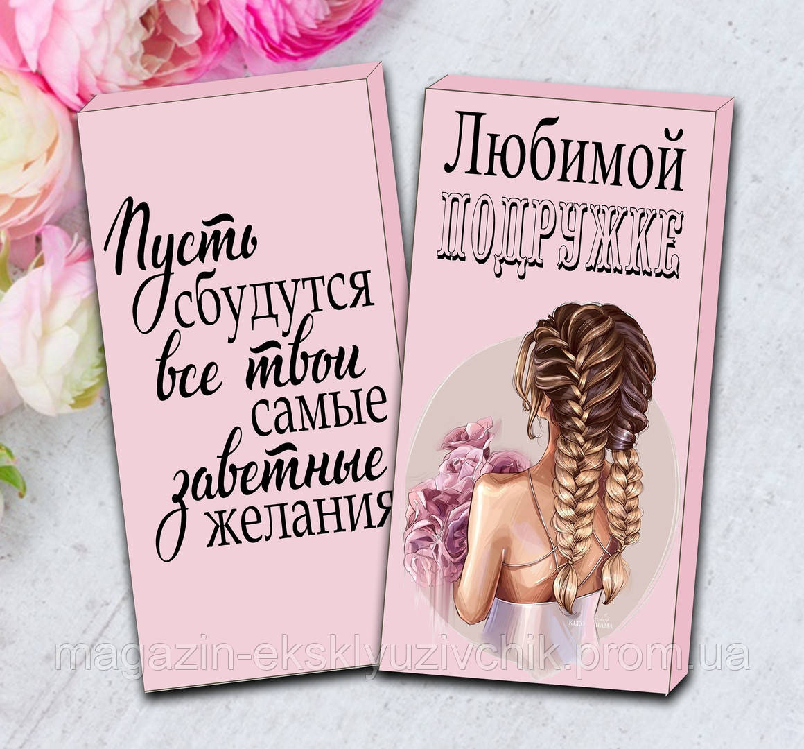 Шоколад Улюбленої подружці