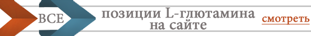 Всі Глутамины на сайті компанії