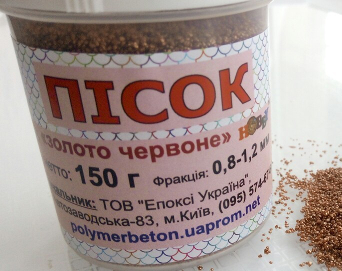 Пісок - червоне золото, 150 грам