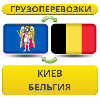 Вантажівки з Києва в Бельгію