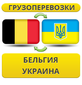 Вантажівки з Бельгії в Україну