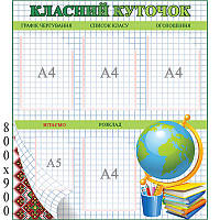 Класний куточок КС 0124