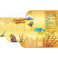 Класний куточок КС 0145