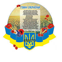 Стенд гимн Украины