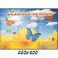 Класний куточок діти яскравий