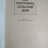 Як побудувати сільський будинок Шепелев А .М., фото 3