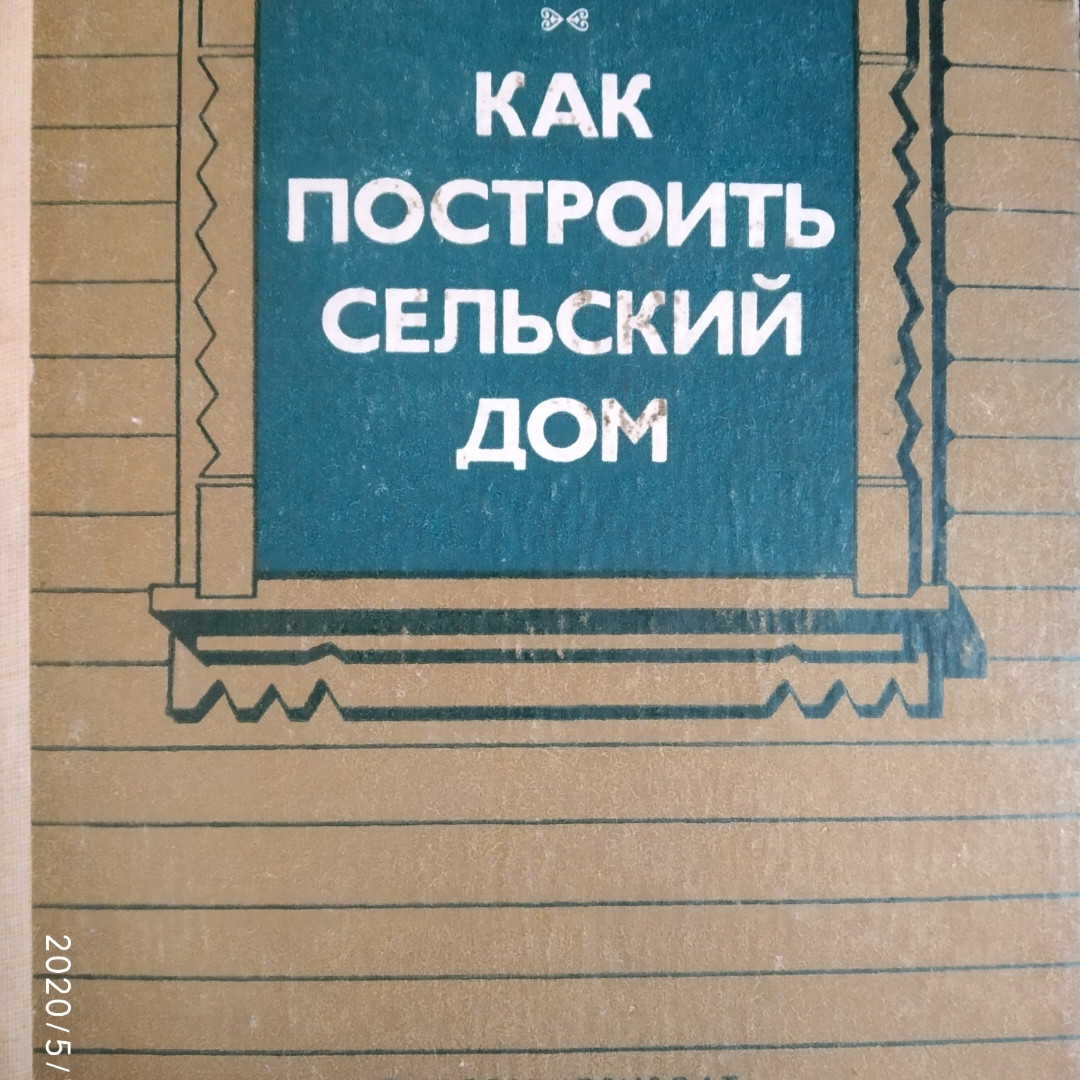 Як побудувати сільський будинок Шепелев А .М.