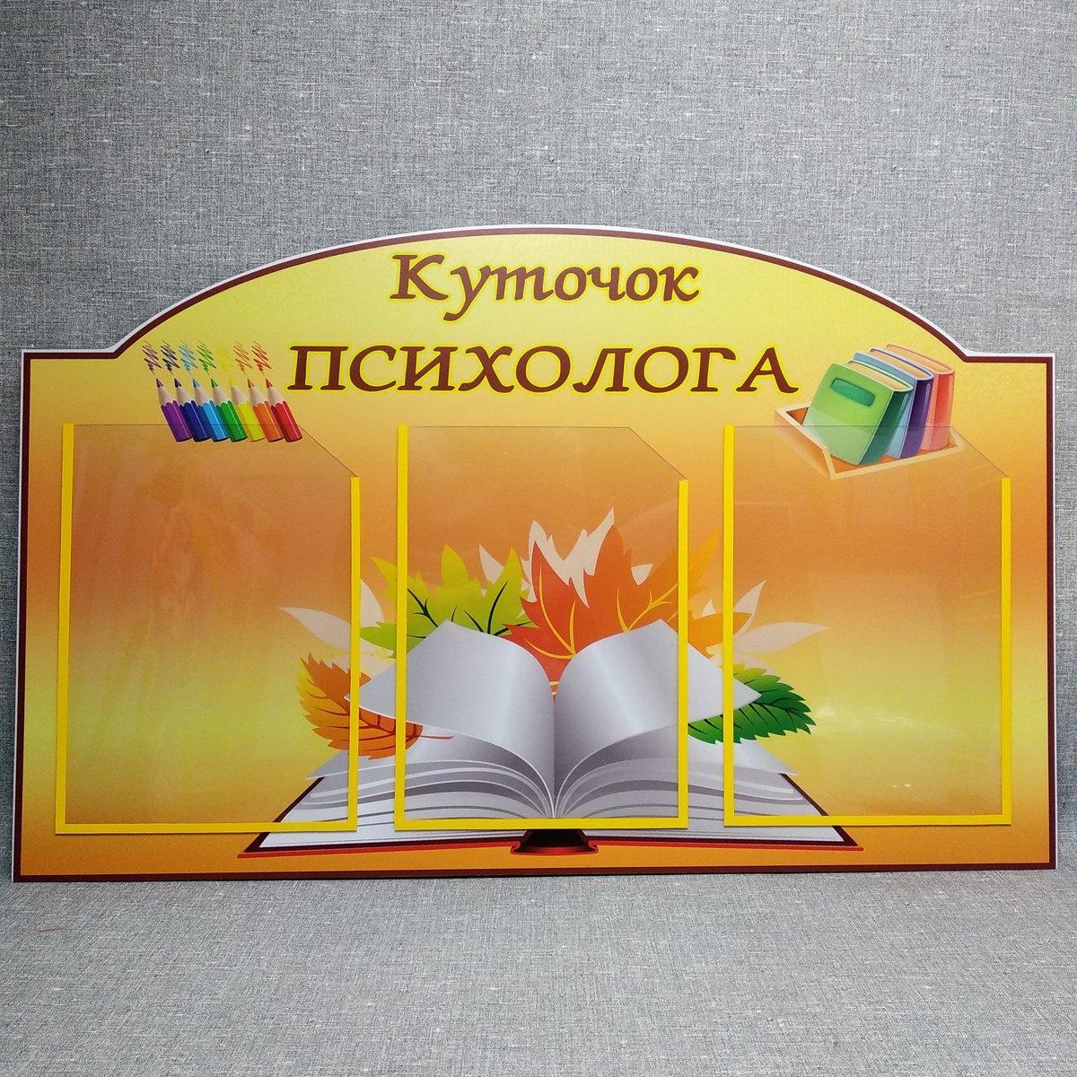 Куточок психолога. Стенд з кишенями.
