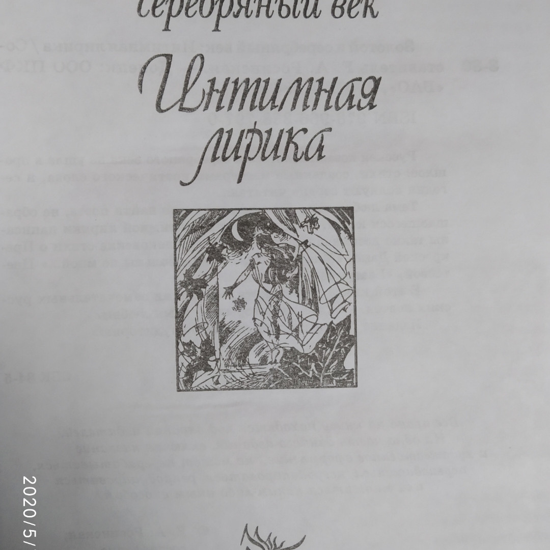 Інтимна лірика Золотий і срібний вік
