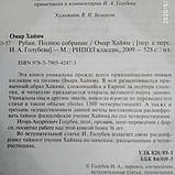Омар Хайям Рубаї Повне зібрання пер. Голубєва, фото 4