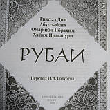 Омар Хайям Рубаї Повне зібрання пер. Голубєва, фото 3