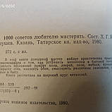 1000 рад любителю майструвати Кутюшев Х. Р., фото 4