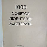 1000 рад любителю майструвати Кутюшев Х. Р., фото 3