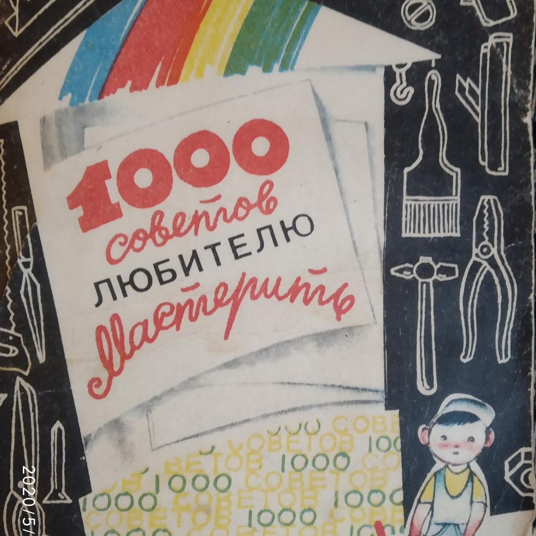 1000 рад любителю майструвати Кутюшев Х. Р.