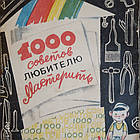 1000 рад любителю майструвати Кутюшев Х. Р.