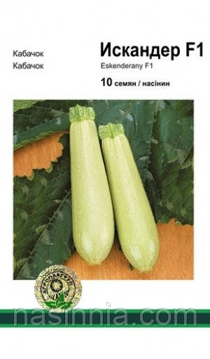Кабачок Іскандер F1 10 насінин, фото 1