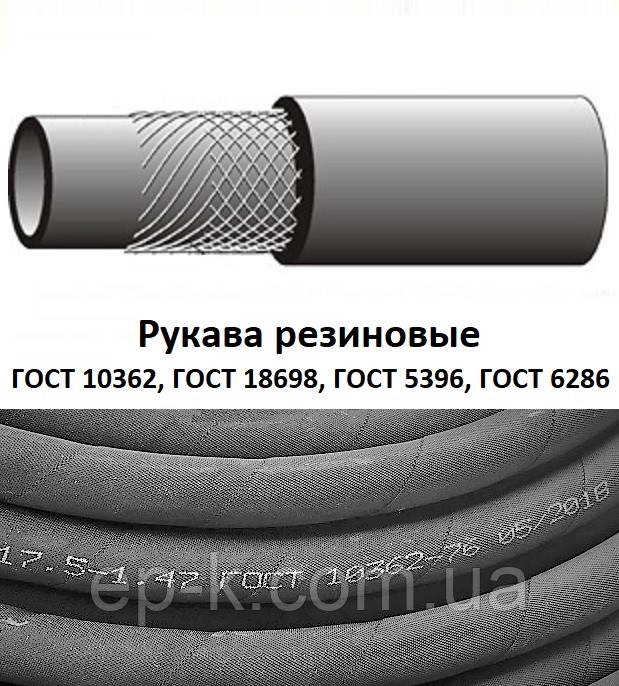 Рукави гумові напірні, напірно-всмоктувальні ГОСТ 10362-76, ГОСТ 18698-79, ГОСТ 5398-76, ГОСТ 6286-73