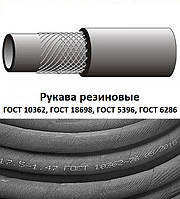 Рукави гумові напірні, напірно-всмоктувальні ГОСТ 10362-76, ГОСТ 18698-79, ГОСТ 5398-76, ГОСТ 6286-73