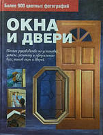 Вікна та двері. Повне керівництво зі встановлення, заміни, ремонту й оформлення всіх типів вікон і дверей.