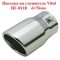 Насадка на глушитель Vitol НГ-0118, d-76мм, на трубу 50-70мм, прямая одинарная