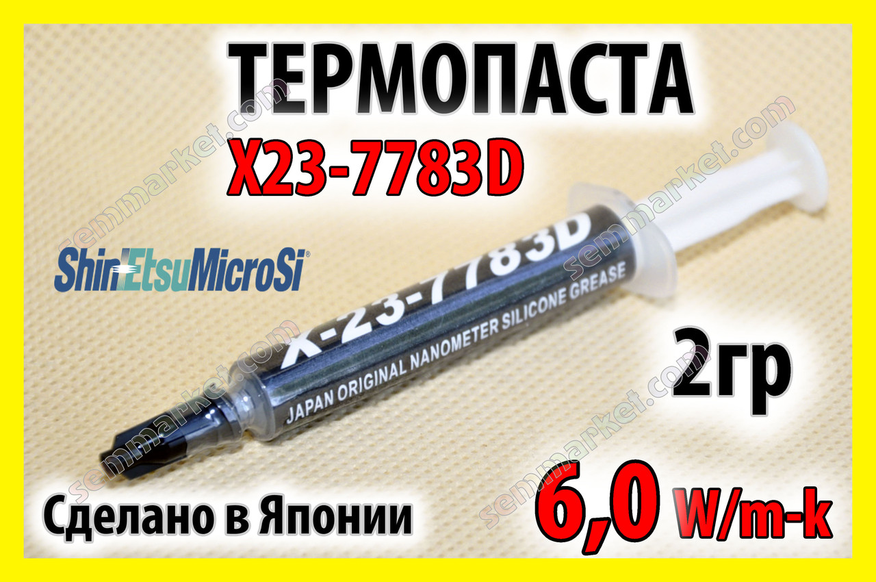 Термопаста X-23-7783D Японія 2г 6.0W Shin-Etsu MicroSi термо паста термопрокладка термоінтерфейс
