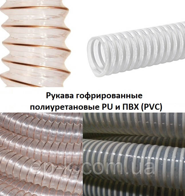 Рукави гофровані поліуретанові PU і ПВХ (PVC) аспіраційні