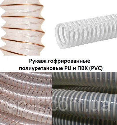 Рукави гофровані поліуретанові PU і ПВХ (PVC) аспіраційні, фото 1