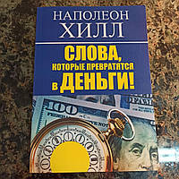 Наполеон Хилл."Слова,которые превратятся в деньги".