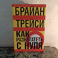 Брайан Трейси."Как разбогатеть с нуля".