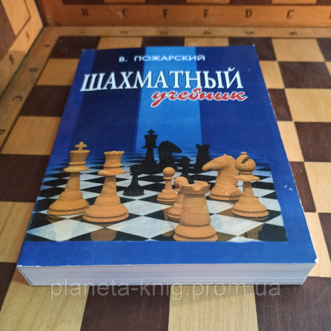 В.Пожарский "Шахматный учебник" (ID#1173871328), цена: 700 ₴, купить на ...