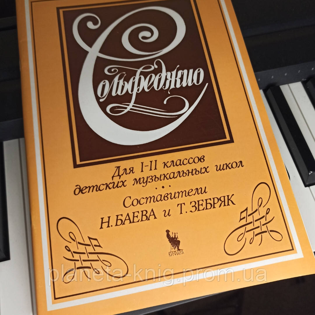 Баева,Зебряк."Сольфеджио." — Купить На BIGL.UA ᐉ Удобная Доставка.
