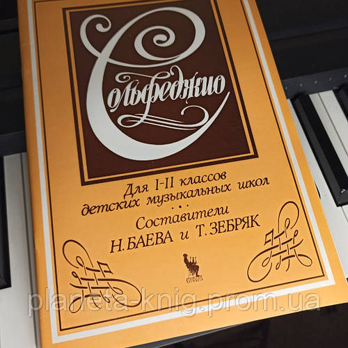 Баева,Зебряк."Сольфеджио." (ID#1175484750), Цена: 250 ₴, Купить.
