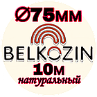 Кологенова оболонка ОКУ ø 75мм, 10 м. 🇺🇦