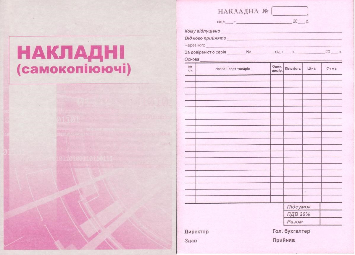 Накладна, самокопірка, багато копій 20 позицій, з ПДВ, 44054, Р.
