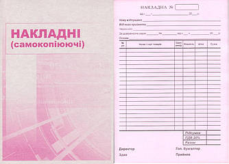 Накладна, самокопірка, багато копій 20 позицій, з ПДВ, 44054, Р.