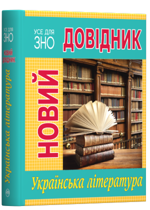 Новий довідник. Українська література. Весе для ЗНО, фото 1