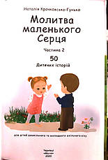 Молитва маленького серця 50 дитячих історій Частина 2 – Наталія Крачковська-Гунько 4+ (українська мова), фото 3