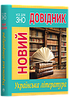 Новий довідник. Українська література. Весе для ЗНО