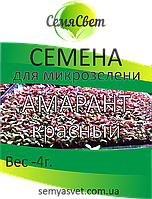 Насіння амаранту червоного мікрозелень фасування 4 г