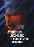 "Атрибуция, диссонанс и социальное познание" Налчаджян А. А.