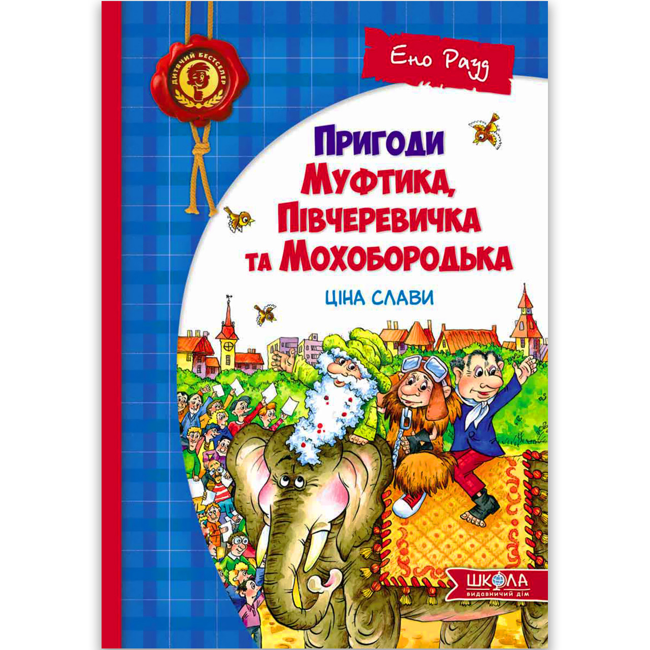 Пригоди Муфтика Півчеревичка та Мохобородька Книга 2 Ціна слави Авт: Ено Рауд Вид: Школа