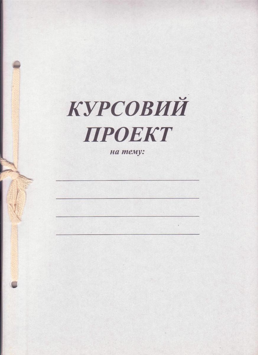 Курсовий проект, А4, 50 аркушів, з бічної рамкою, Бріск, КВ-11, фото 1