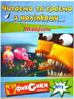 «Читаємо та граємо з наліпками» А4 осіб. Фіксики АКВАРІУМ