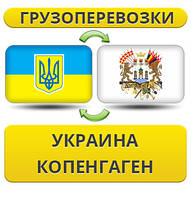 Вантажівки з України в Копенгаген