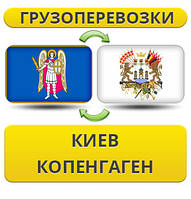 Вантажівки з Києва в Копенгаген