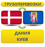 Вантажівки з Данії в Київ