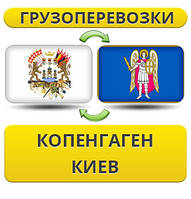 Вантажівки з Копенгагену в Київ